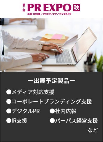 【第7回PREXPO秋、広報・IR支援/ブランディング/デジタルPR】出展予定製品。・メディア対応支援・コーポレートブランディング支援・デジタルPR・社内広報・IR支援・パーパス経営支援など。               