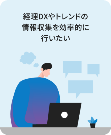 経理DXやトレンドの情報収集を効率的に行いたい