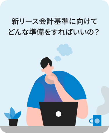 新リース会計基準に向けてどんな準備をすればいいの？