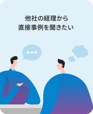 他社の経理から直接事例を聞きたい