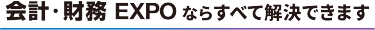 会計・財務EXPOならすべて解決できます