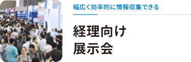 幅広く効率的に情報収集できる　経理向け展示会