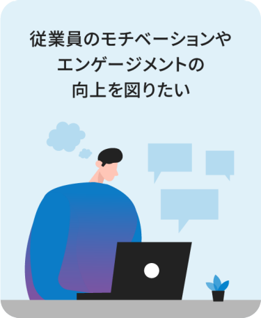 従業員のモチベーションやエンゲージメントの向上を図りたい