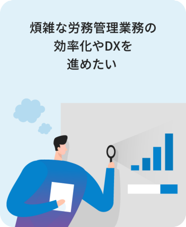 煩雑な労務管理業務の効率化やDXを進めたい