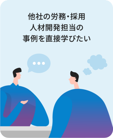他社の労務・採用・人材開発担当の事例を直接学びたい