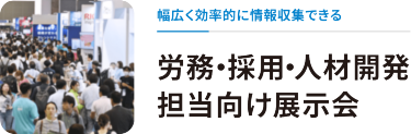 労務・採用・人材開発担当向け展示会