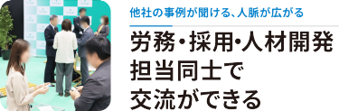 労務・採用・人材開発担当同士で交流できる
