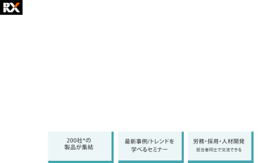 「勤怠管理」「給与計算」「人事評価」「採用支援」「人材育成」「社員研修」などの人事のためのサービスが集結　第17回HR EXPO[秋]（人事労務・教育・採用）　2025年9月10日[水]～12[金]　幕張メッセ　・200社* の製品が集結　・最新事例/トレンドを学べるセミナー　・労務・採用・人材開発担当者同士で交流できる