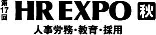 第17回 HR EXPO秋