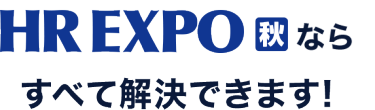 HR EXPO[秋]ならすべて解決できます！
