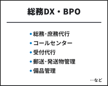 総務DX・BPO　・総務・庶務代行・コールセンター・受付代行・郵送・発送物管理　…など