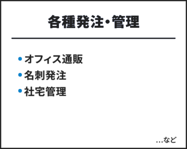 各種発注・管理　・オフィス通販・名刺発注・微章類発注・社宅管理