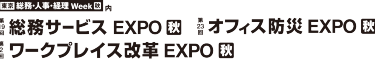 第19回 総務サービス EXPO [秋]・第2回 ワークプレイス改革 EXPO [秋]・第23回 オフィス防災 EXPO [秋]