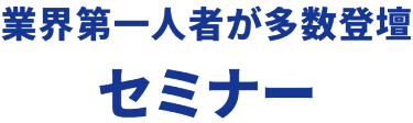 業界第一人者が多数登壇　セミナー