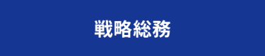 戦略総務