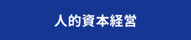 人的資本経営