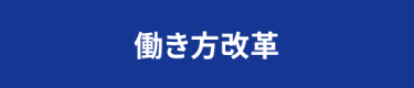 働き方改革