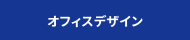 オフィスデザイン