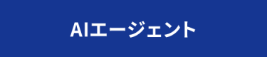 AIエージェント