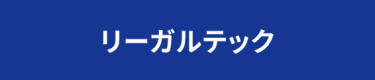 リーガルテック