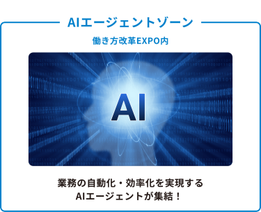 AIエージェントゾーン　働き方改革EXPO内：業務の自動化・効率化を実現するAIエージェントが集結！