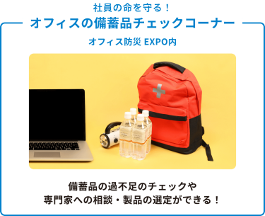社員の命を守る！オフィスの備蓄チェックコーナー　オフィス防災EXPO内：備蓄品の過不足のチェックや専門家への相談・製品の選定ができる！