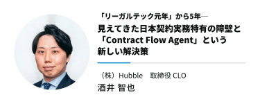 「リーガルテック元年」から5年─　見えてきた日本契約実務特有の障壁と「Contract Flow Agent」という 新しい解決策　（株）Hubble　取締役 CLO　酒井 智也