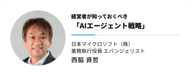 経営者が知っておくべき　「AIエージェント戦略」　日本マイクロソフト（株） 業務執行役員 エバンジェリスト　西脇 資哲