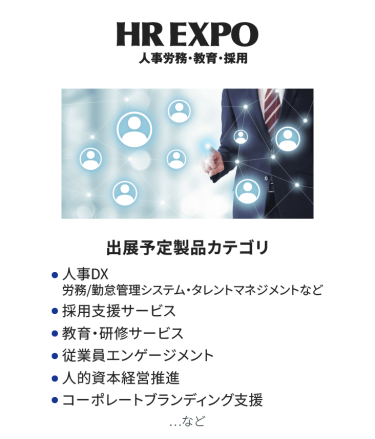 HR EXPO(人事労務・教育・採用)  出展予定製品カテゴリ：・人事DX・採用支援サービス・教育・研修サービス・従業員エンゲージメント・人的資本経営推進・コーポレートブランディング支援　…など