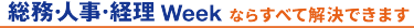 総務・人事・経理Weekならすべて解決できます