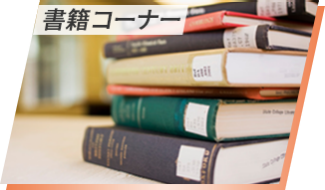 書籍コーナー