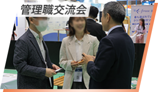 管理職 交流会