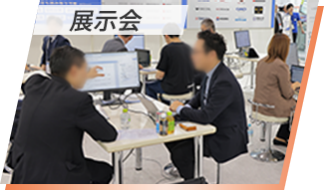 展示会