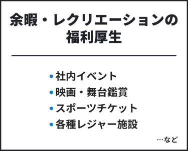 余暇・レクリエーションの福利厚生　・社内イベント・映画・舞台鑑賞・スポーツチケット・各種レジャー施設　…など