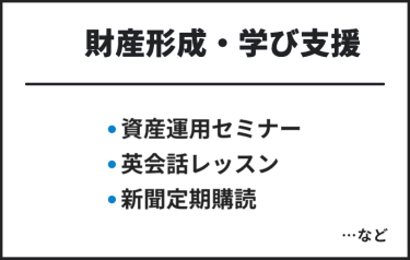 財産形成・学び支援　・資産運用セミナー・英会話レッスン・新聞定期購読　…など