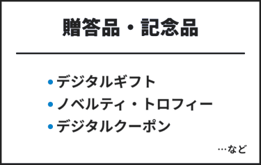 贈答品・記念品　・デジタルギフト・ノベルティ・トロフィー・デジタルクーポン　…など