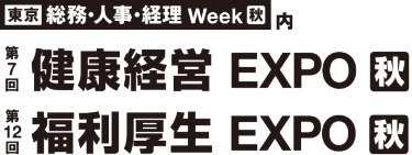 第12回福利厚生 EXPO[秋]・第7回健康経営 EXPO[秋]