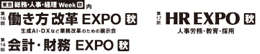 東京　総務・人事・経理Week内　第16回働き方改革EXPO　第14回会計・財務EXPO　第17回HR EXPO