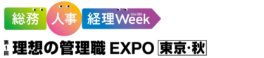 【東京】総務・人事・経理Week [秋] / 理想の管理職EXPO