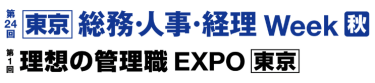 【東京】総務・人事・経理Week [秋] / 理想の管理職EXPO
