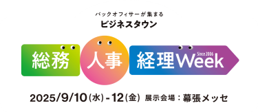 バックオフィサーが集まるビジネスタウン　総務・人事・経理Week　2025年９月１０日（水）～１２日（金）幕張メッセ