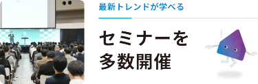 最新トレンドが学べる　セミナーを多数開催