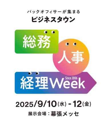 バックオフィサーが集まるビジネスタウン　総務・人事・経理Week　2025年９月１０日（水）～１２日（金）幕張メッセ