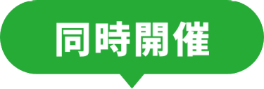 同時開催