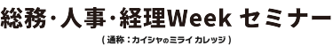 総務・人事・経理Week セミナー（通称：カイシャのミライカレッジ）