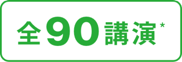 全90講演