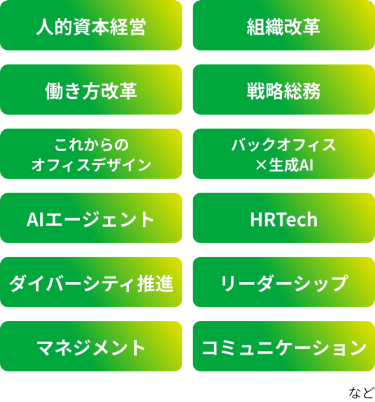 開催予定のセミナーテーマ（一部抜粋）