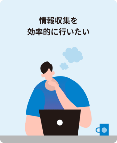 情報収集を効率的に行いたい