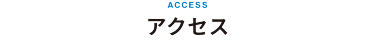 アクセス