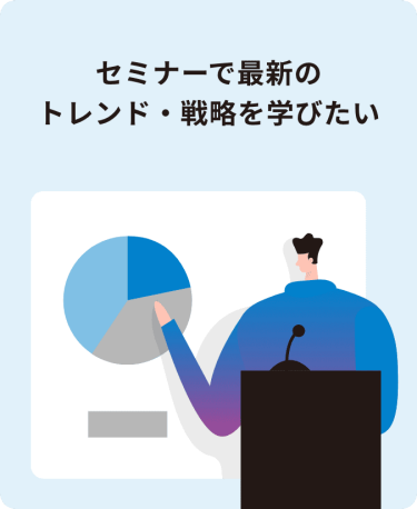 セミナーで最新のトレンド・戦略を学びたい
